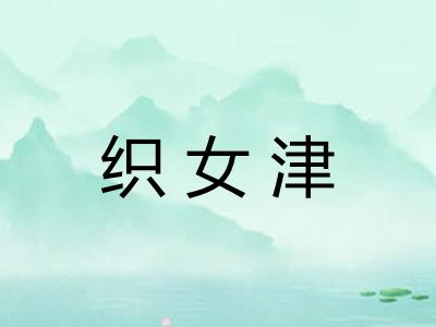 织女津