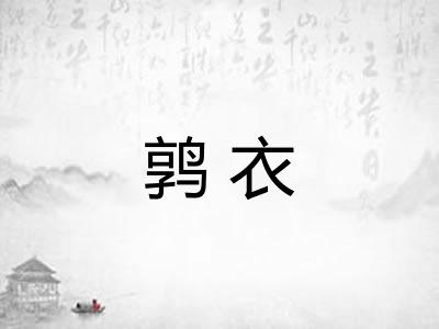 鹑衣