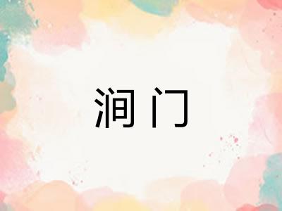 涧门