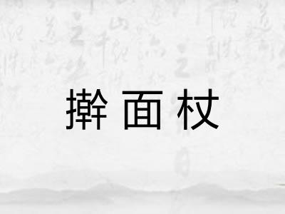 擀面杖