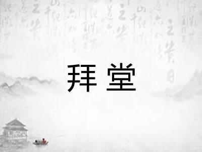 拜堂