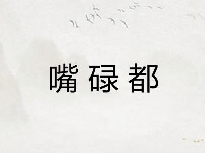 嘴碌都