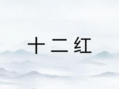 十二红