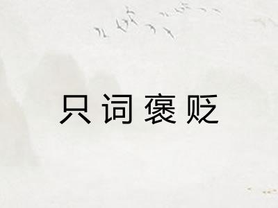 只词褒贬