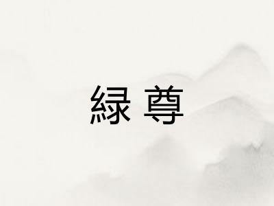 緑尊