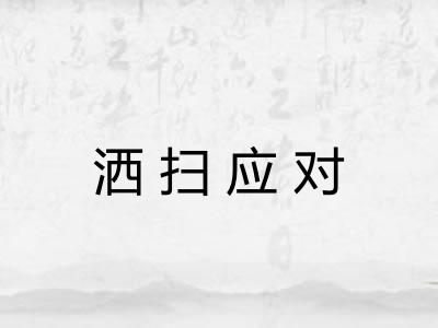 洒扫应对