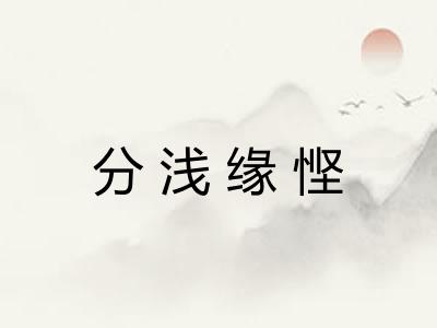 分浅缘悭