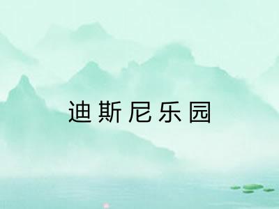 迪斯尼乐园