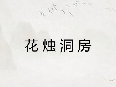 花烛洞房