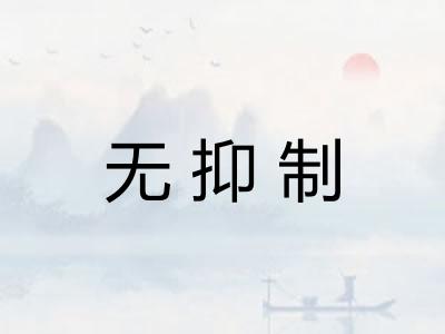 无抑制