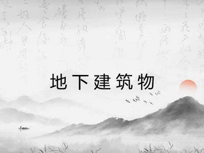 地下建筑物
