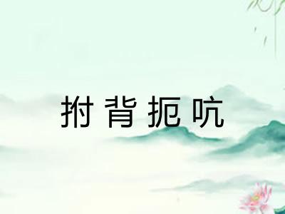 拊背扼吭