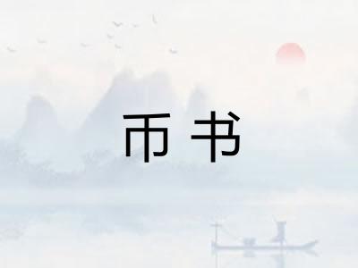 币书