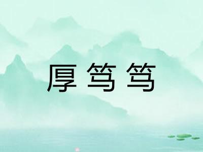 厚笃笃