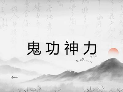 鬼功神力