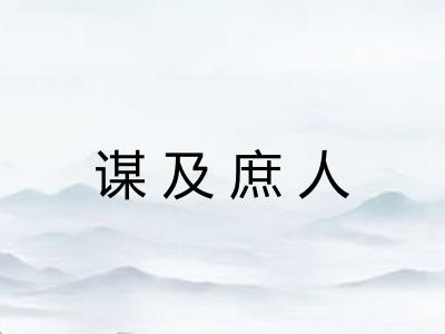 谋及庶人