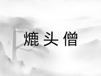 熝头僧