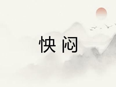 怏闷