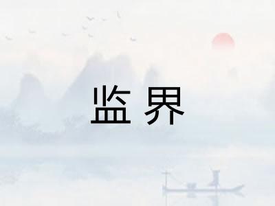 监界