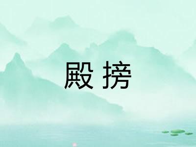 殿搒