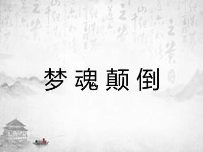 梦魂颠倒