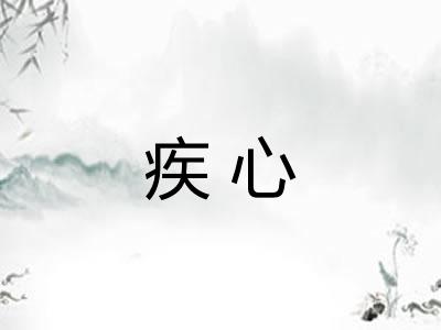 疾心