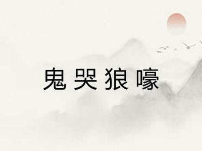 鬼哭狼嚎