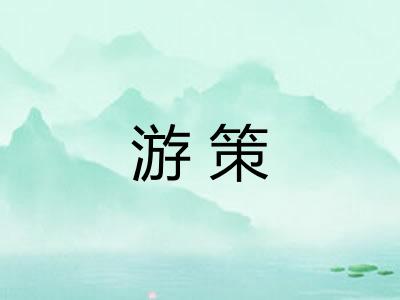 游策