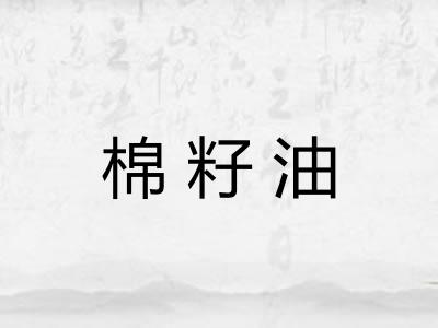 棉籽油