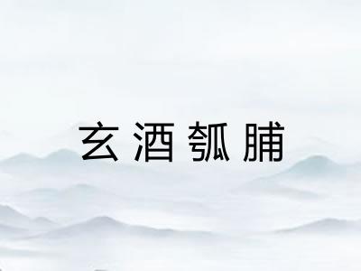 玄酒瓠脯