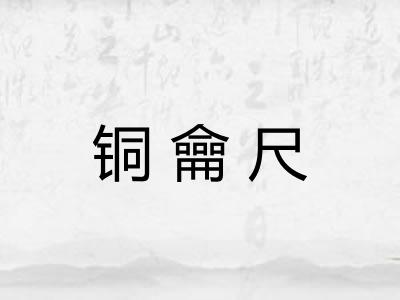 铜龠尺