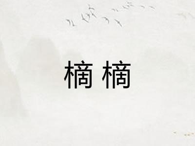 樀樀