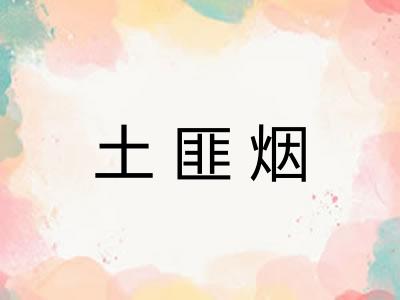土匪烟