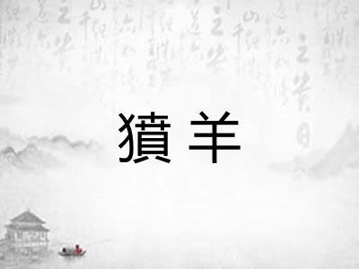 獖羊