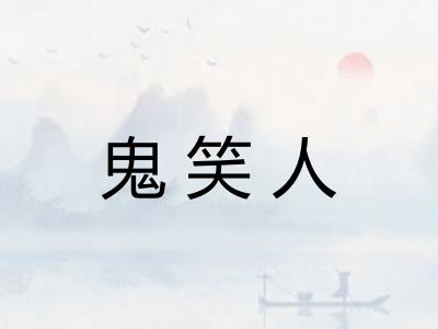 鬼笑人