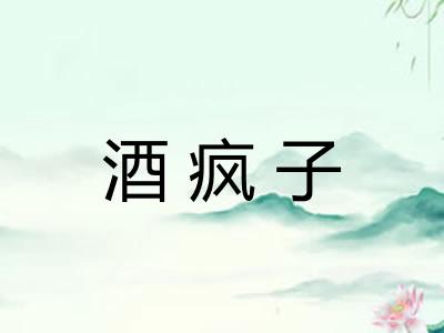 酒疯子