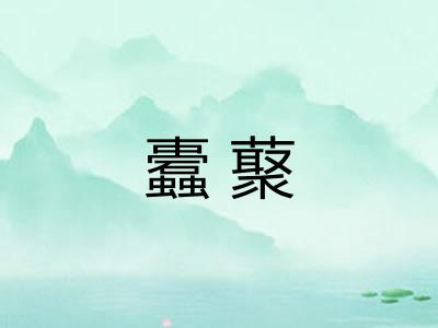 蠹藂