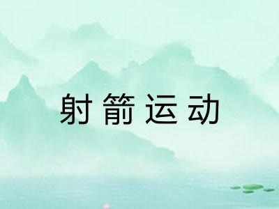 射箭运动