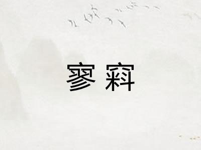 寥窲