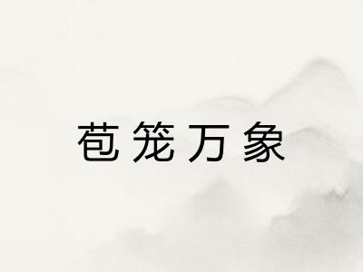 苞笼万象