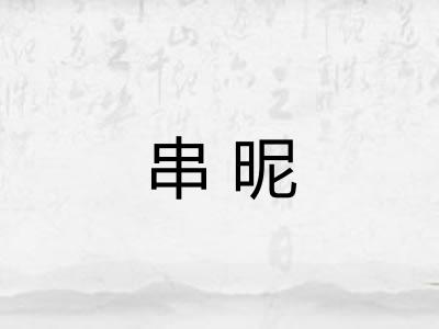 串昵