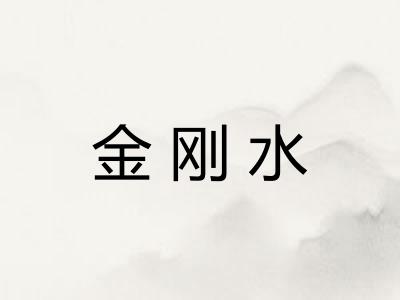 金刚水