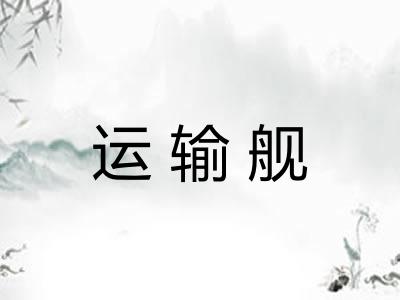 运输舰