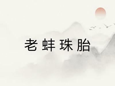 老蚌珠胎
