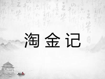 淘金记