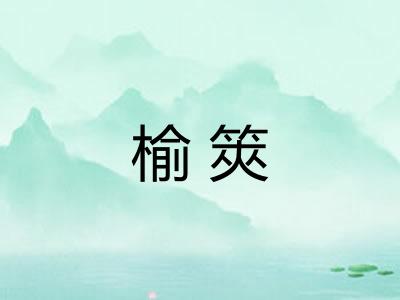 榆筴