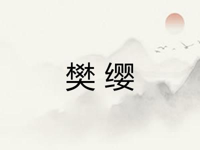樊缨
