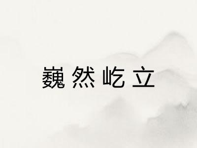巍然屹立