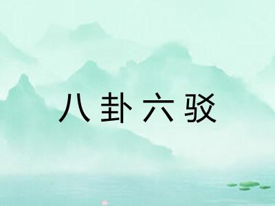 八卦六驳