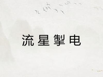 流星掣电